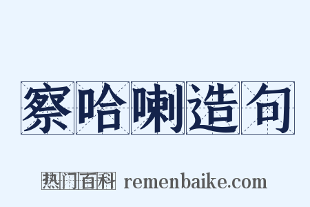 察哈喇造句是什么意思的图片